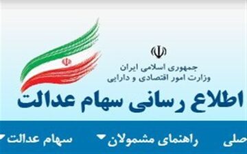  ویرایش شماره‌ شبای بانکی تایید شده مشمولان سهام عدالت امکانپذیر می‌شود