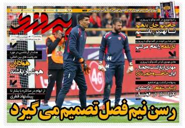 روزنامه های ورزشی پنجشنبه ۱۹ مهر ۹۷