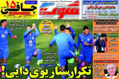 روزنامه های پنجشنبه ۱۰ آبان ۹۷