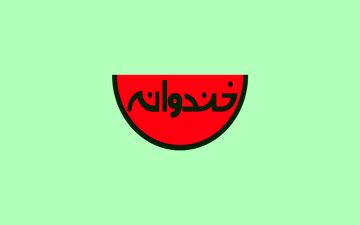 جشن تولد بازیگر مختارنامه در خندوانه