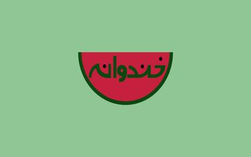  جشن تولد بازیگر مختارنامه در خندوانه