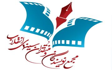 آثار برگزیده مجمع منتقدان سینمای انقلاب
