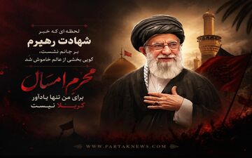 لحظه‌ای که خبر شهادت رهبرم بر جانم نشست،گویی بخشی از عالم خاموش شد