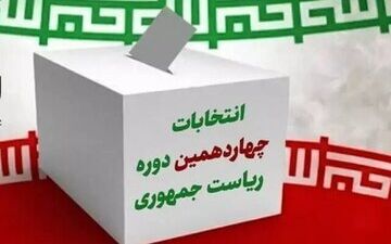 انتخابات ریاست جمهوری ۱۴۰۳ الکترونیکی برگزار می شود؟

