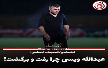 عبدالله ویسی چرا رفت و برگشت! 
