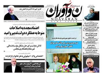 روزنامه های پنجشنبه ۲۵ آبان ۹۶