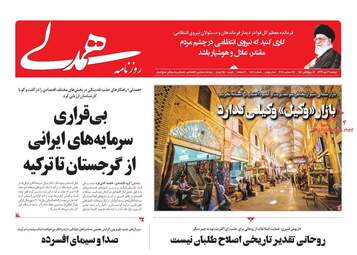 روزنامه های دوشنبه 3 دی 97
