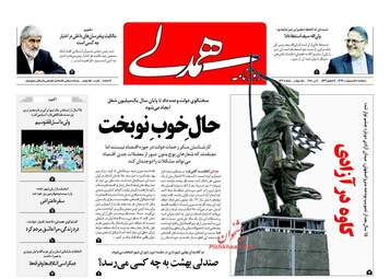 روزنامه های سه‌شنبه ۱۸ اردیبهشت ۹۷