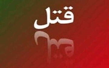 پایان پرونده پیچیده قتل شوهر با شلوار