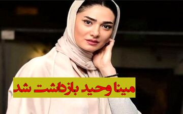 مینا وحید بازادشت شد + ویدئو لحظه دستگیری