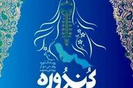 فراخوان رویداد طراحی لباس با الهام از فرهنگ کیش