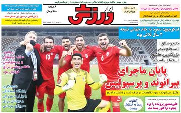 روزنامه های ورزشی پنجشنبه 21 بهمن