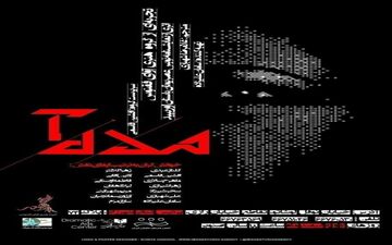 
«مده آ» به شهرزاد رسید
