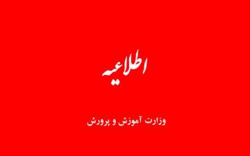 اطلاعیه وزارت آموزش‌وپرورش درخصوص رتبه‌بندی