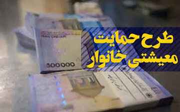  مهلت مراجعه به سامانه حمایت معیشتی تا ۲۰ آذر است 