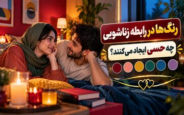 قرمز یا آبی؟ رنگ‌ها چه حسی در رابطه زناشویی ایجاد می‌کنند؟