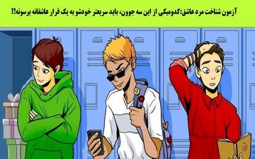 تست هوش | کدامیک از این سه نفر در حال رفتن به قرار عاشقانه است؟