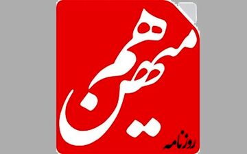 
قوه قضاییه: پرونده «هم‌میهن» به دادسرا ارجاع می شود
