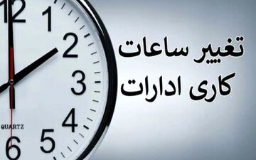 
فوری/ ساعات کاری دستگاه‌های دولتی تا پایان سال تغییر کرد
