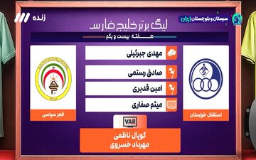 کارشناسی داوری استقلال خوزستان - فجر + ویدئو