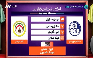 کارشناسی داوری استقلال خوزستان - فجر + ویدئو