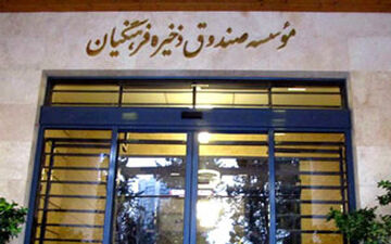 بی پاسخ ماندن ابهامات صاحبان اصلی صندوق فرهنگیان + فیلم