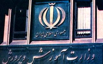 بخشنامه جالب آموزش و پرورش به ادارات