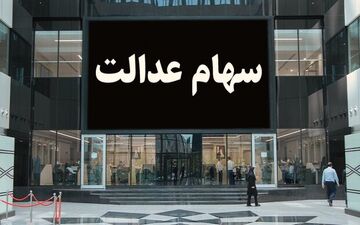 واریز سود ۶۰۰ هزار تومانی سهام عدالت از فردا آغاز می‌شود