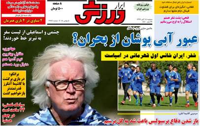 روزنامه های ورزش دوشنبه ۱۴ آبان ۹۷