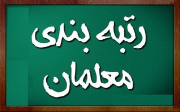 خبر تازه وزیر از رتبه‌بندی معلمان و فوق‌العاده خاص حقوق