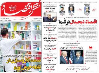 صفحه اول روزنامه های اقتصادی ۲۶ اردیبهشت ۱۴۰۵