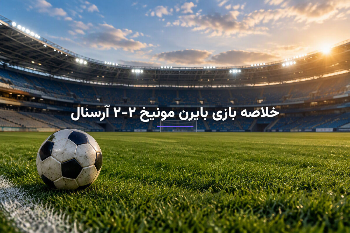 خلاصه بازی بایرن مونیخ ۲-۲ آرسنال | گل‌های دیدنی و تساوی جذاب در لیگ قهرمانان اروپا