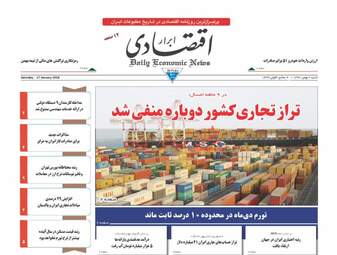 روزنامه های اقتصادی شنبه ۷ بهمن ۹۶
