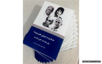 کتاب جستارى در دوبیتى‌هاى پیوسته با مقدمه پروفسور حسن امین منتشرشد