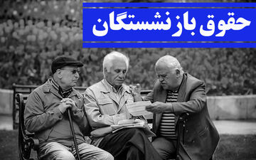 
بازنشستگان حساب خود را چک کنند