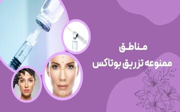مناطق ممنوعه تزریق بوتاکس کدامند ؟ + 6 تا از خطرناک ترین ها