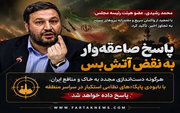  پاسخ صاعقه‌وار به نقض آتش‌بس؛ هشدار مجلس درباره هدف قرار گرفتن پایگاه‌های منطقه‌ای دشمن