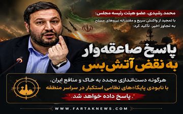  پاسخ صاعقه‌وار به نقض آتش‌بس؛ هشدار مجلس درباره هدف قرار گرفتن پایگاه‌های منطقه‌ای دشمن