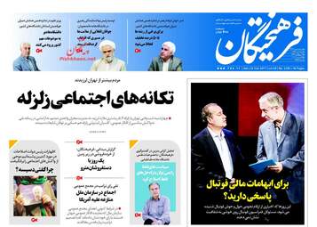 روزنامه های شنبه ۲ دی ۹۶