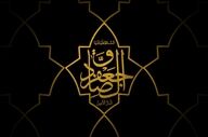 نقش اخلاقی امام صادق (ع) در شکل‌گیری جامعه‌ای متمدن و انسانی