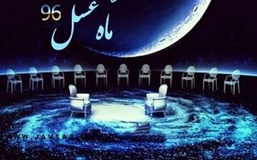 قسمت دوم ماه عسل 96 + فیلم