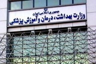 
تاکید وزارت بهداشت بر برگزاری «حضوری» امتحانات پایان ترم
