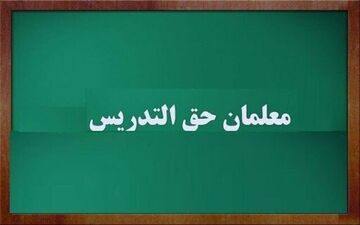 اصلاح و ابلاغ آیین نامه قانون الحاق یک ماده به قانون تعیین تکلیف استخدامی معلمان حق التدریس
