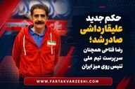 حکم جدید علیقارداشی صادر شد؛ رضا فتاحی همچنان سرپرست تیم ملی تنیس روی میز ایران