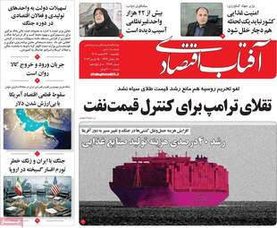 پیش‌خوان اقتصادی؛ نگاهی به عناوین مهم روزنامه‌های اقتصادی ۲۴ اسفند ۱۴۰۴