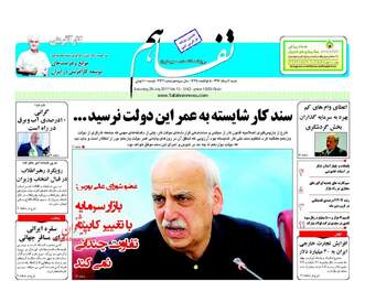 روزنامه های اقتصادی شنبه ۷ مرداد ۹۶