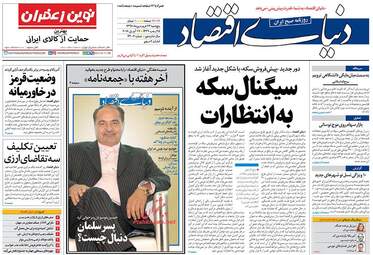 روزنامه های پنجشنبه ۲۳ فروردین ۹۷