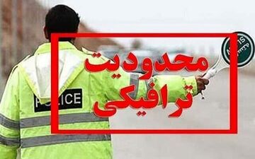 اعمال محدودیت‌های ترافیکی جدید در جاده های کشور به ویژه چالوس و هراز 