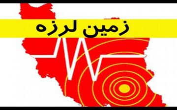 زمین لرزه  در مرز خلیج فارس، بوشهر و فارس  - حوالی عسلویه(بوشهر) 