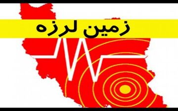 زمین لرزه  در مرز خلیج فارس، بوشهر و فارس  - حوالی عسلویه(بوشهر) 